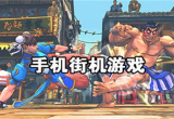 街机游戏大全