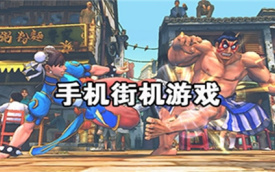 街机游戏大全
