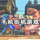 街机游戏大全