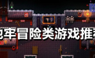 地牢冒险