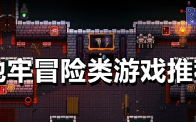 地牢冒险