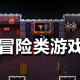 地牢冒险