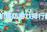 单机塔防
