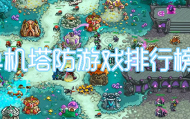 单机塔防