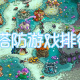 单机塔防