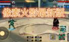 像素火影