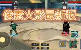 像素火影