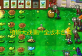 植物大战僵尸全版本