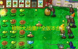 植物大战僵尸全版本