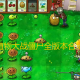 植物大战僵尸全版本