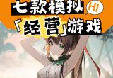 模拟经营游戏