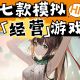 模拟经营游戏
