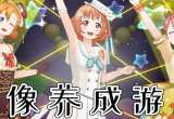 偶像养成