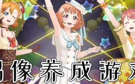 偶像养成