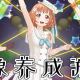 偶像养成