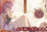 二次元回合制