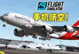 航空飞行模拟游戏