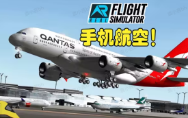 航空飞行模拟游戏