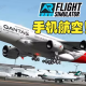 航空飞行模拟游戏