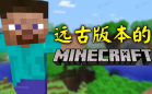 我的世界旧版本