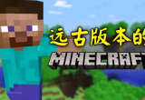 我的世界旧版本