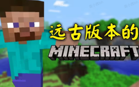 我的世界旧版本
