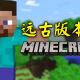 我的世界旧版本