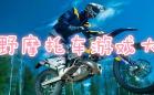 摩托游戏