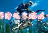 摩托游戏