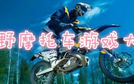 摩托游戏