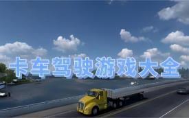 卡车驾驶游戏