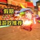 过年必玩的游戏