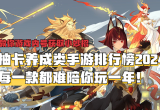 抽卡手游