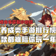 抽卡手游