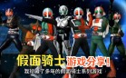 假面骑士游戏