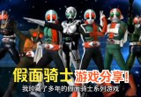 假面骑士游戏