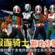 假面骑士游戏