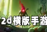 2d横版游戏
