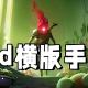 2d横版游戏