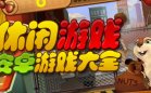 休闲游戏