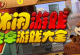 休闲游戏