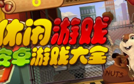 休闲游戏