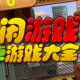 休闲游戏