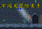 地牢闯关类手机游戏