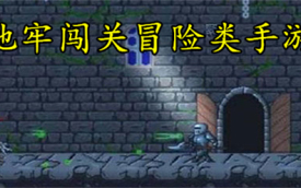 地牢闯关类手机游戏