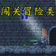 地牢闯关类手机游戏