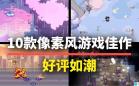 像素风