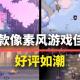 像素风