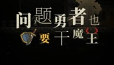问题勇者也要干魔王 截图