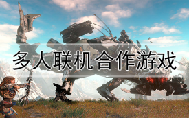 多人联机手游